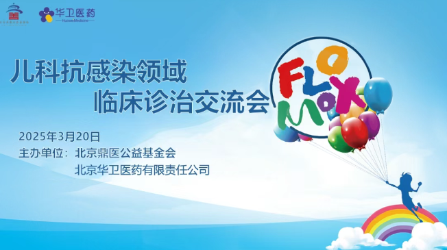 兒科抗感染領域臨床診治交流會-廣東站